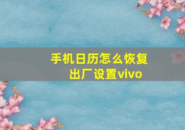 手机日历怎么恢复出厂设置vivo