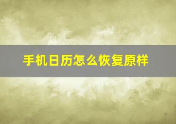 手机日历怎么恢复原样