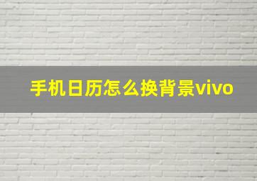 手机日历怎么换背景vivo