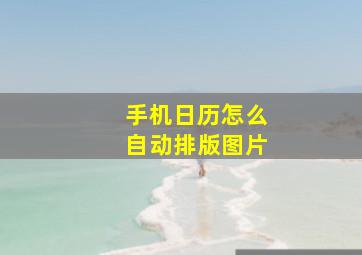 手机日历怎么自动排版图片