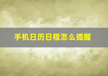 手机日历日程怎么提醒