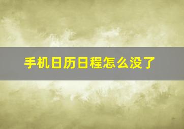 手机日历日程怎么没了