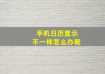 手机日历显示不一样怎么办呢