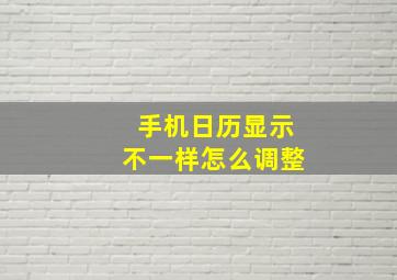 手机日历显示不一样怎么调整