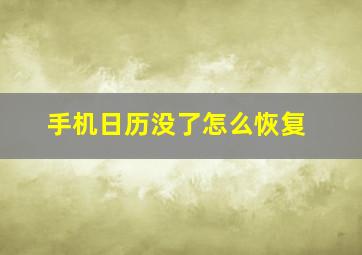 手机日历没了怎么恢复