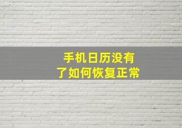 手机日历没有了如何恢复正常