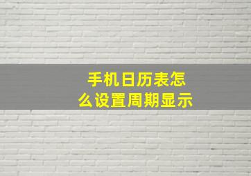 手机日历表怎么设置周期显示