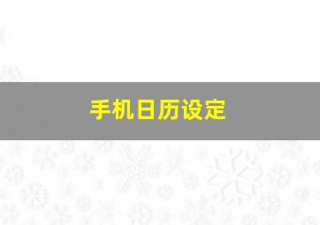 手机日历设定