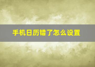 手机日历错了怎么设置