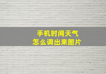 手机时间天气怎么调出来图片