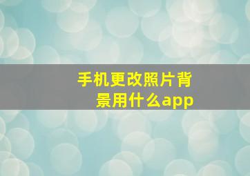 手机更改照片背景用什么app