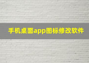 手机桌面app图标修改软件