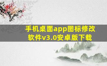 手机桌面app图标修改软件v3.0安卓版下载