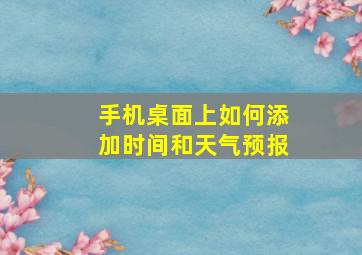 手机桌面上如何添加时间和天气预报