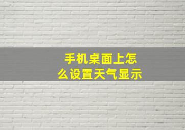 手机桌面上怎么设置天气显示