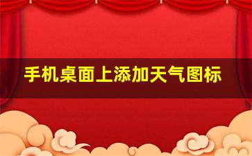 手机桌面上添加天气图标