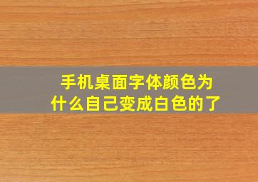 手机桌面字体颜色为什么自己变成白色的了