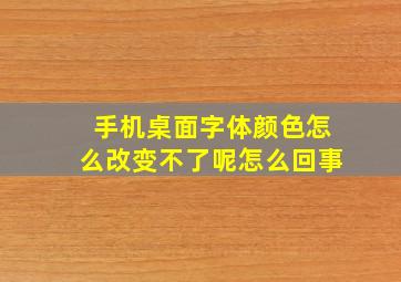 手机桌面字体颜色怎么改变不了呢怎么回事