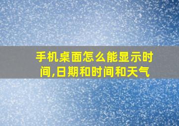 手机桌面怎么能显示时间,日期和时间和天气