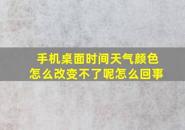 手机桌面时间天气颜色怎么改变不了呢怎么回事