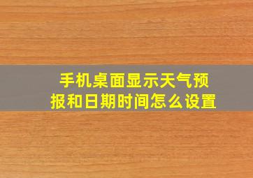 手机桌面显示天气预报和日期时间怎么设置