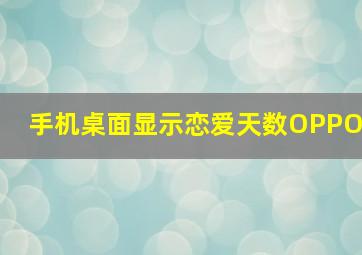 手机桌面显示恋爱天数OPPO