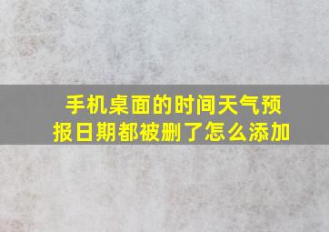 手机桌面的时间天气预报日期都被删了怎么添加