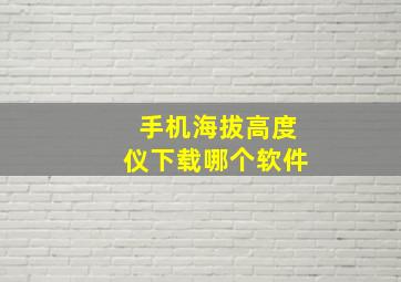 手机海拔高度仪下载哪个软件