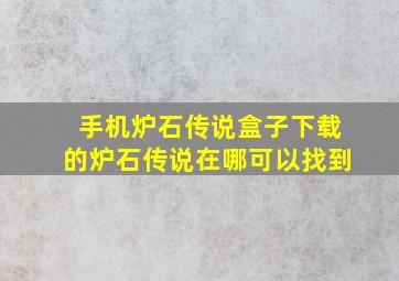 手机炉石传说盒子下载的炉石传说在哪可以找到