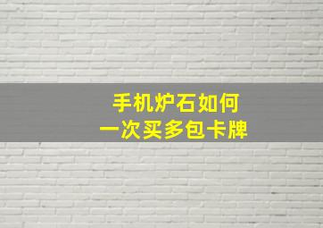 手机炉石如何一次买多包卡牌