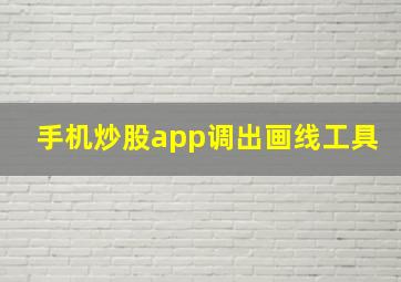 手机炒股app调出画线工具