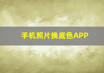 手机照片换底色APP