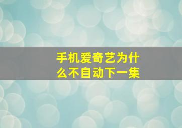 手机爱奇艺为什么不自动下一集