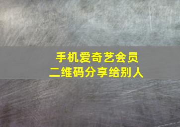 手机爱奇艺会员二维码分享给别人