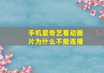 手机爱奇艺看动画片为什么不能连播