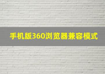 手机版360浏览器兼容模式