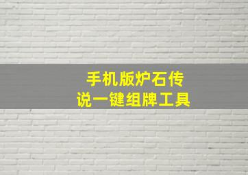 手机版炉石传说一键组牌工具