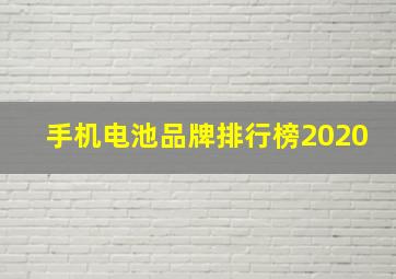 手机电池品牌排行榜2020