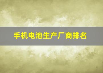 手机电池生产厂商排名