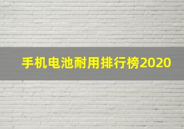 手机电池耐用排行榜2020