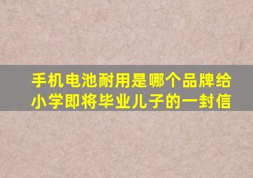 手机电池耐用是哪个品牌给小学即将毕业儿子的一封信