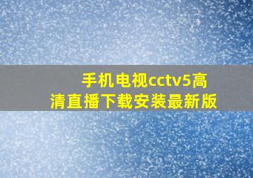 手机电视cctv5高清直播下载安装最新版