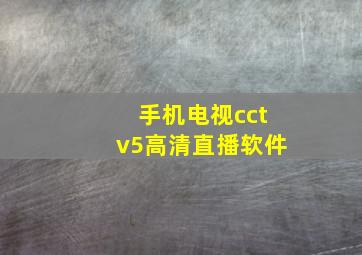 手机电视cctv5高清直播软件