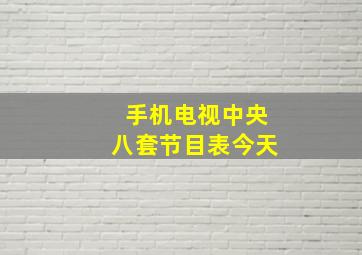 手机电视中央八套节目表今天