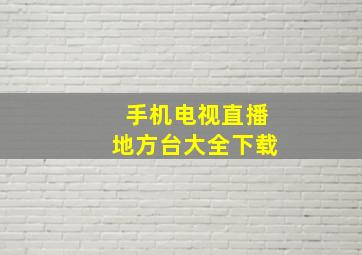 手机电视直播地方台大全下载