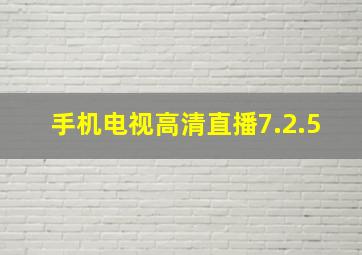 手机电视高清直播7.2.5