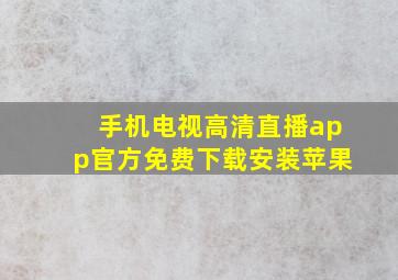 手机电视高清直播app官方免费下载安装苹果