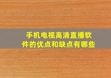 手机电视高清直播软件的优点和缺点有哪些