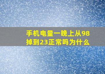 手机电量一晚上从98掉到23正常吗为什么