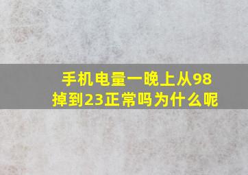 手机电量一晚上从98掉到23正常吗为什么呢